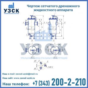 Чертеж сетчатого дренажного жидкостного аппарата в Череповце
