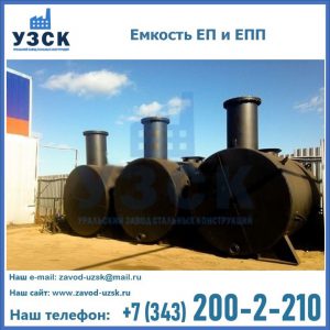 Емкость подземная ЕП и ЕПП в Череповце