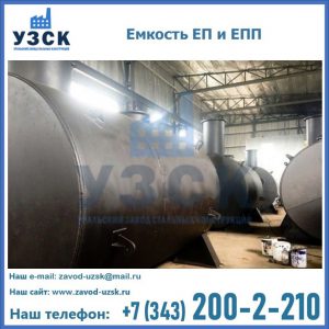 Емкость подземная ЕП и ЕПП в Череповце