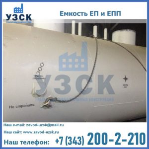 Емкость подземная ЕП и ЕПП в Череповце
