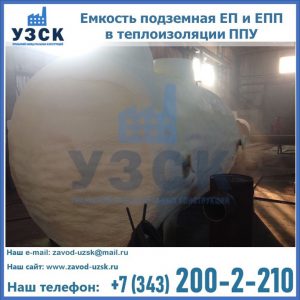 Емкость подземная ЕП и ЕПП в теплоизоляции в Череповце