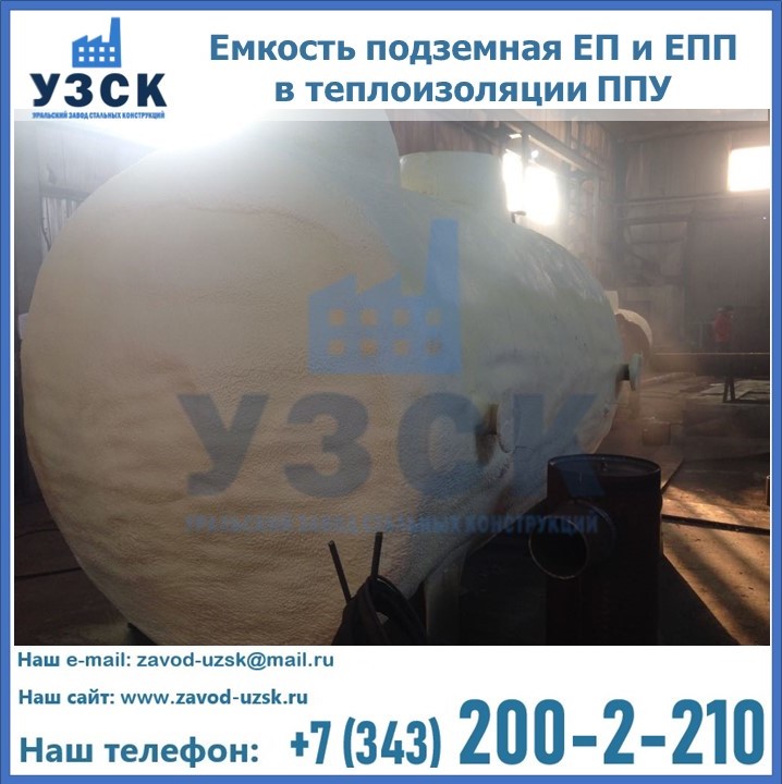 Емкость подземная ЕП и ЕПП в теплоизоляции в Череповце