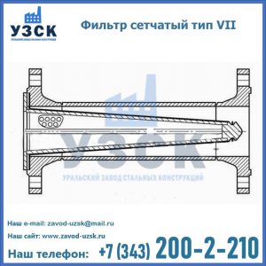 Фильтр сетчатый тип VII в Череповце