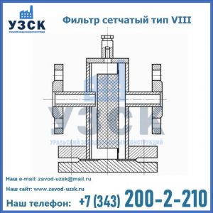 Фильтр сетчатый тип VIII в Череповце