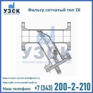 Фильтр сетчатый тип IX в Череповце