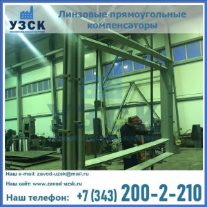 линзовые прямоугольные компенсаторы в Череповце