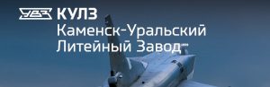 АО Каменск-Уральский литейный завод в Череповце