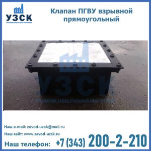 Клапан пгву взрывной прямоугольный в Череповце