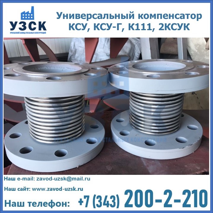 Универсальный компенсатор КСУ, КСУ-Г, К111, 2КСУК в Череповце