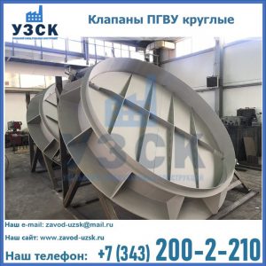 Купить клапаны ПГВУ круглые в Череповце
