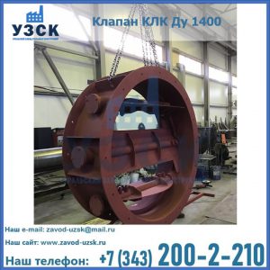 Купить клапаны КЛК Ду 200, Ду 250, КЛК Ду 400, КЛК Ду 1000, КЛК Ду 1400 в Череповце