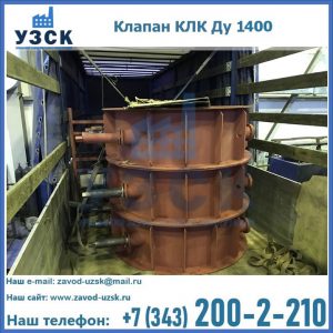 Купить клапаны КЛК Ду 1000, КЛК Ду 1400 в Череповце