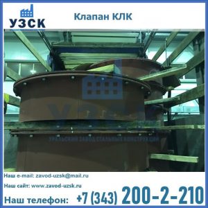 Купить клапаны КЛК Ду 300, КЛК Ду 500, КЛК Ду 600, Ду 800 в Череповце