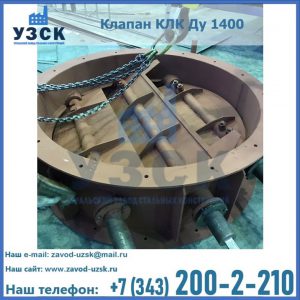 Купить клапан КЛК Ду 1400 в Череповце