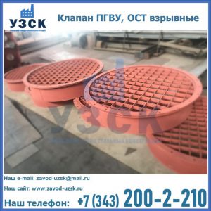 Купить клапан ПГВУ, ОСТ взрывные в Череповце