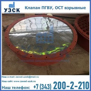 Купить клапан ПГВУ, ОСТ взрывные ПГВУ 091-80,092-80, ОСТ 108.812.03-82 в Череповце