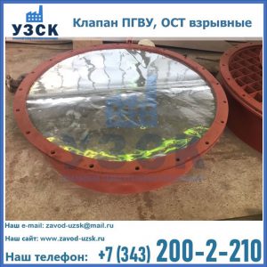 Купить клапан ПГВУ, ОСТ взрывные ПГВУ 091-80,092-80, ОСТ 108.812.03-82 в Череповце