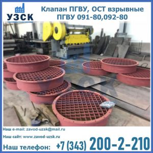 Купить клапан ПГВУ, ОСТ взрывные ПГВУ 091-80,092-80 в Череповце