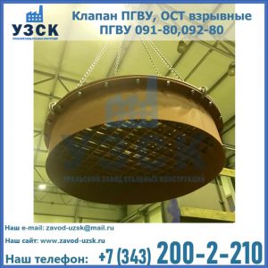 Купить клапан ПГВУ, ОСТ взрывные ПГВУ 091-80,092-80, ОСТ 108.812.03-82 в Череповце
