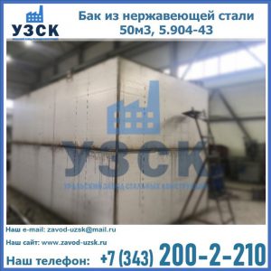 Купить бак из нержавеющей стали 50м3, 5.904-43 в Череповце