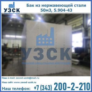Купить бак из нержавеющей стали 50м3, 5.904-43 в Череповце
