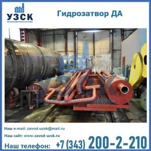 Гидрозатворы ДА установка в Череповце