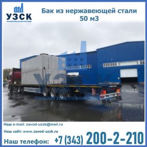 Купить бак из нержавеющей стали 50 м3 в Череповце