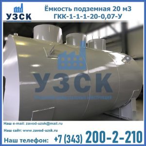 Купить ёмкость подземная 20 м3 ГКК-1-1-1-20-0,07-У в Череповце