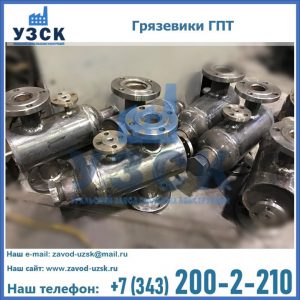 Купить грязевики ГПТ от производителя в Череповце