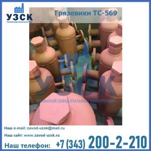 Купить грязевики ТС-568, 559 в Череповце
