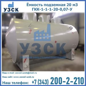 Купить ёмкость подземная 20 м3 ГКК-1-1-1-20-0,07-У в Череповце