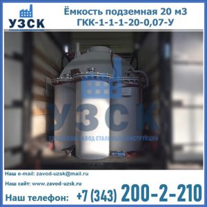Купить ёмкость подземная 20 м3 ГКК-1-1-1-20-0,07-У в Череповце