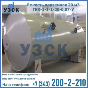 Купить ёмкость подземная 20 м3 ГКК-1-1-1-20-0,07-У в Череповце
