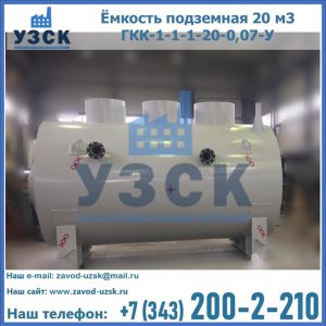 Купить ёмкость подземная 20 м3 ГКК-1-1-1-20-0,07-У в Череповце