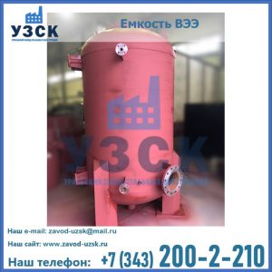 Купить емкость ВЭЭ от завода производителя в Череповце