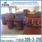 Купить компенсатор сальниковый ДУ900 РУ25 ТС579.00.000-22 Серия 5.903-13 ход 500 в Череповце