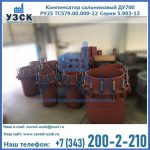 Купить компенсатор сальниковый ДУ500 РУ25 ТС579.00.000-22 Серия 5.903-13 ход 500 в Череповце