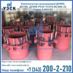 Купить компенсатор сальниковый ДУ900 РУ25 ТС579.00.000-22 Серия 5.903-13 ход 500 в Череповце