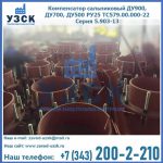 Купить компенсатор сальниковый ДУ700 РУ25 ТС579.00.000-22 Серия 5.903-13 ход 500 в Череповце