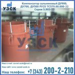 Купить компенсатор сальниковый ДУ700 РУ25 ТС579.00.000-22 Серия 5.903-13 ход 500 в Череповце
